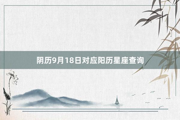 阴历9月18日对应阳历星座查询